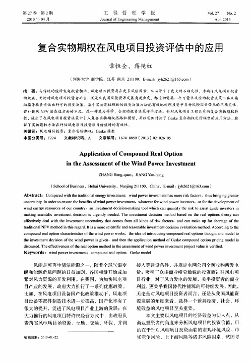 复合实物期权在风电项目投资评估中的应用
