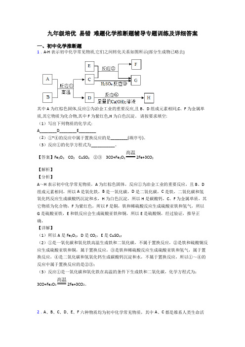 九年级培优 易错 难题化学推断题辅导专题训练及详细答案