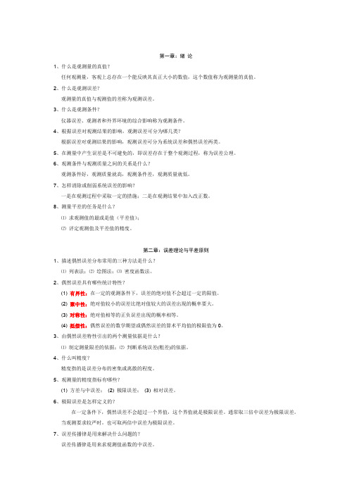 测量平差复习题(测绘工程)汇总