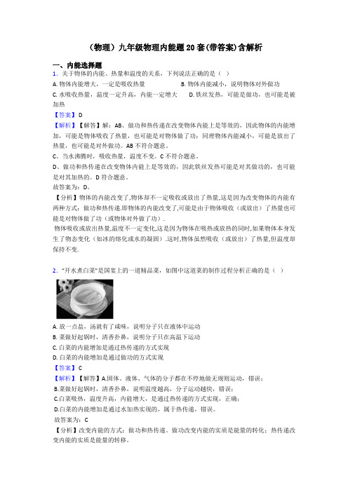 (物理)九年级物理内能题20套(带答案)含解析