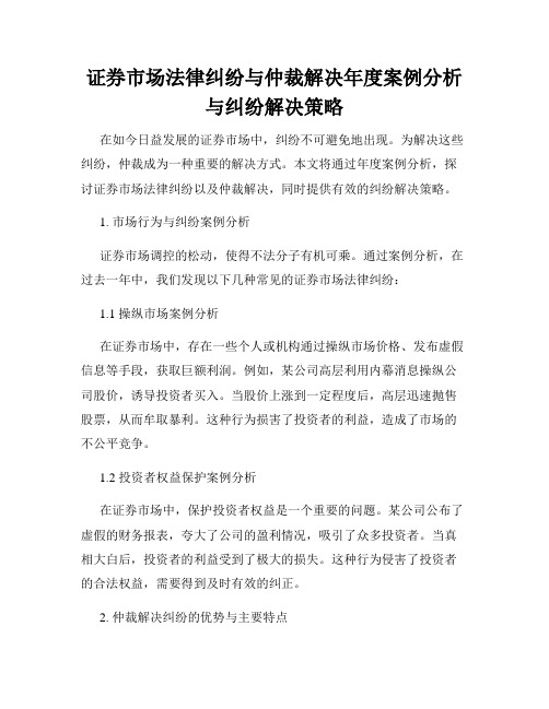 证券市场法律纠纷与仲裁解决年度案例分析与纠纷解决策略