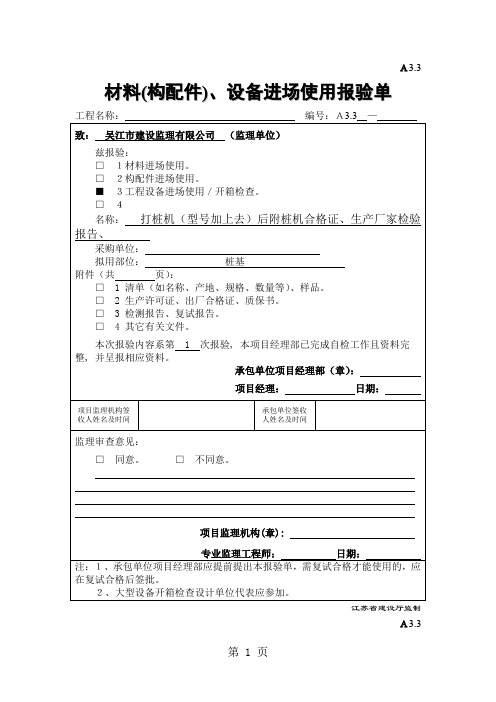 A3.3 材料(构配件)、设备进场使用报验单-23页word资料