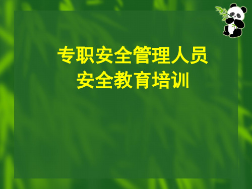 专职安全管理人员安全教育培训