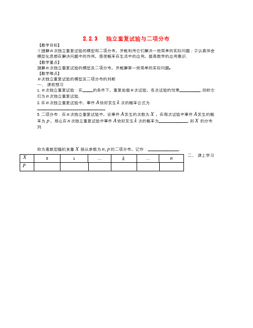 人教B版选修2-3高中数学2.2.3《独立重复试验与二项分布》word教案