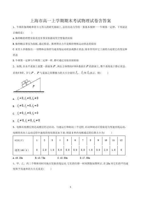 高一上学期期末考试物理试卷含答案(上海)