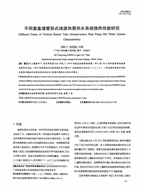 不同垂直埋管形式地源热泵热水系统换热性能研究