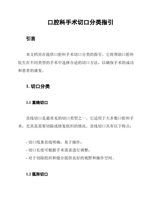 口腔科手术切口分类指引