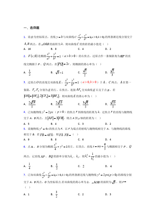 (北师大版)北京市高中数学选修2-1第三章《圆锥曲线与方程》测试题(答案解析)