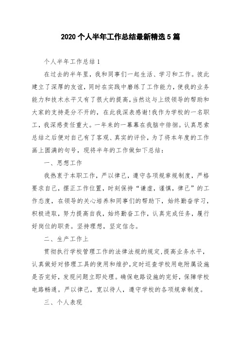 2020个人半年工作总结最新精选5篇