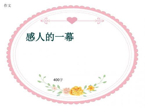 小学四年级作文《感人的一幕》400字(共7页PPT)