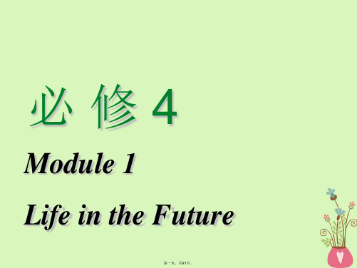 高考英语一轮复习Module1LifeintheFuture课件外研版必修4