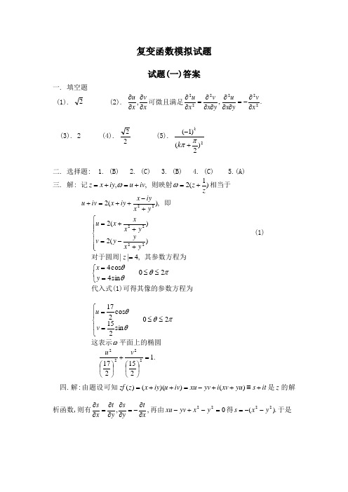 复变函数模拟试题答案