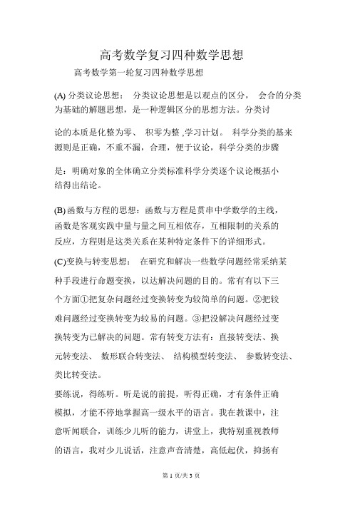 高考数学复习四种数学思想