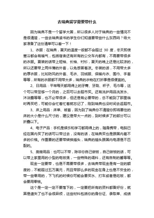 去瑞典留学需要带什么