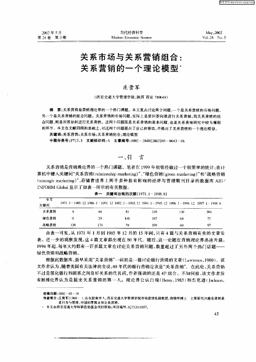 关系市场与关系营销组合：关系营销的一个理论模型