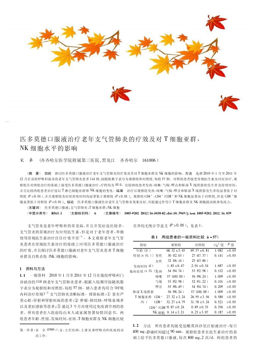 匹多莫德口服液治疗老年支气管肺炎的疗效及对T细胞亚群、NK细胞水平的影响