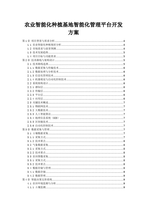 农业智能化种植基地智能化管理平台开发方案