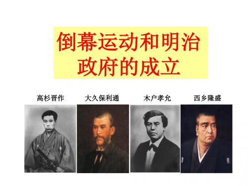 人教版高中历史选修一课件8.2倒幕运动和明治政府的成立(共14张PPT)