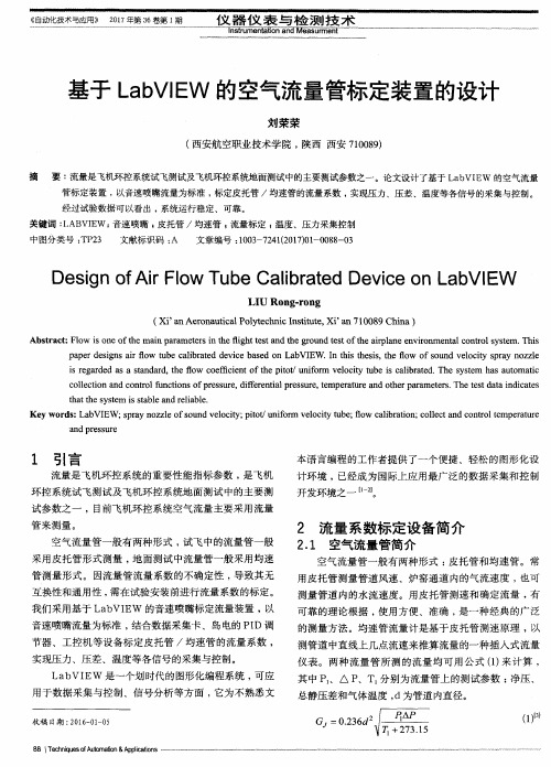 基于LabVIEW的空气流量管标定装置的设计