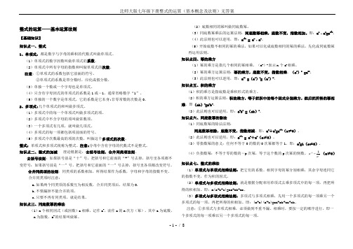 (完整word版)北师大版七年级下册整式的运算(基本概念及法则)无答案