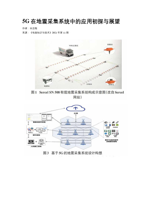 5G在地震采集系统中的应用初探与展望