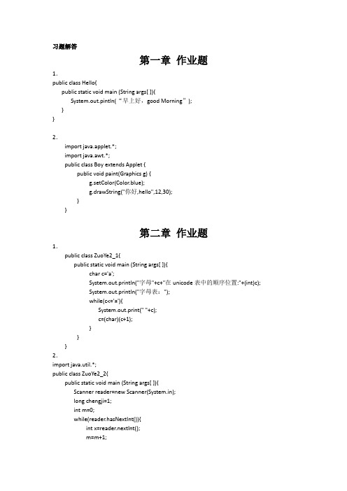 java大学实用教程(第三版)课后答案