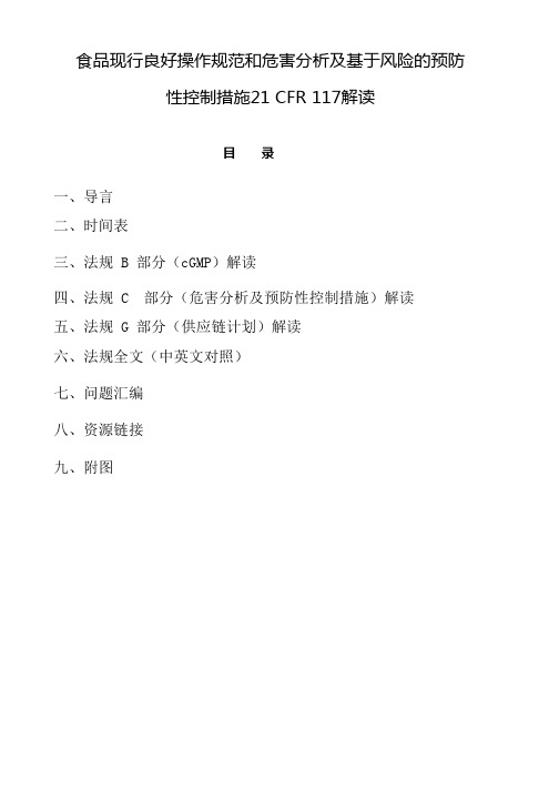 食品现行良好操作规范和危害分析及基于风险的预防性控制措施21 CFR 117解读