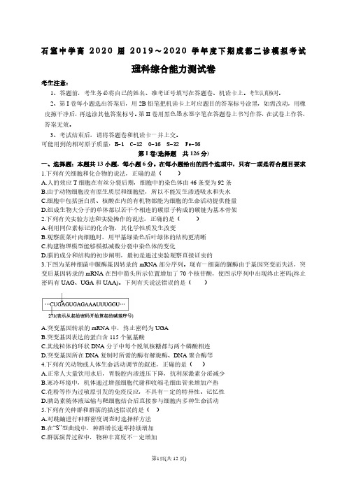 2020届四川省成都市石室中学高2017级高三下学期成都二诊模拟考试理科综合试卷无答案