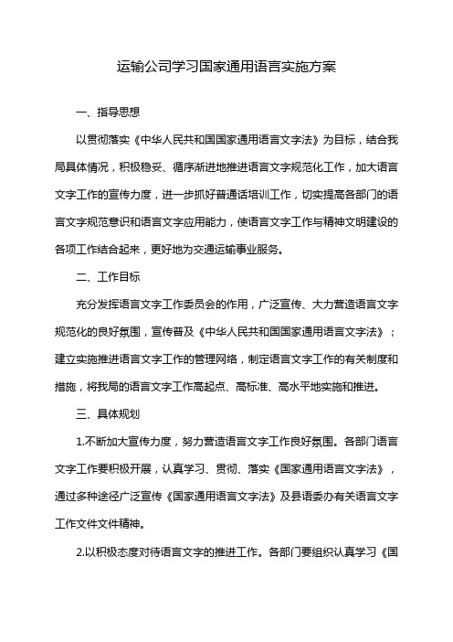 运输公司学习国家通用语言实施方案