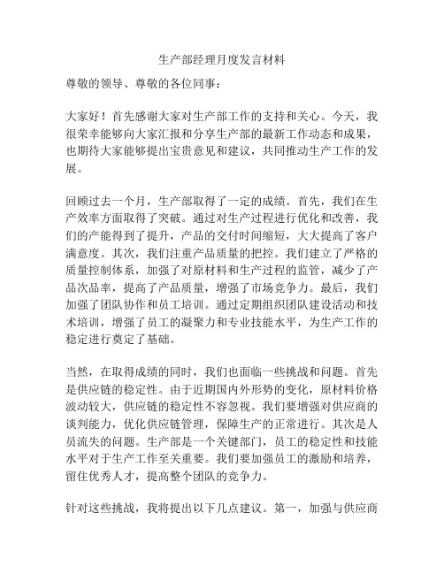 生产部经理月度发言材料