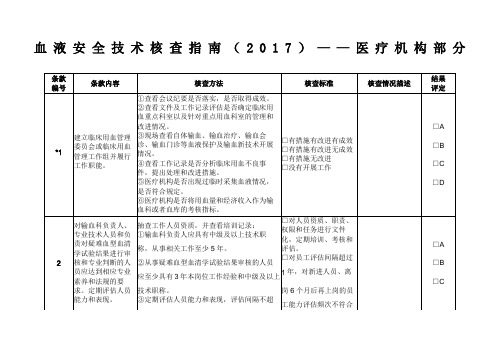 血液安全技术核查指南医疗机构部分