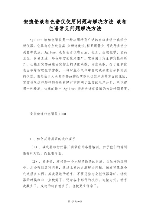 安捷伦液相色谱仪使用问题与解决方法 液相色谱常见问题解决方法