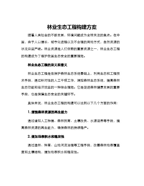 林业生态工程构建方案