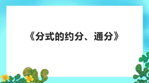 《分式的约分、通分》课件