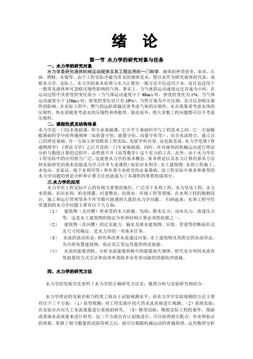 水力学的研究对象与任务