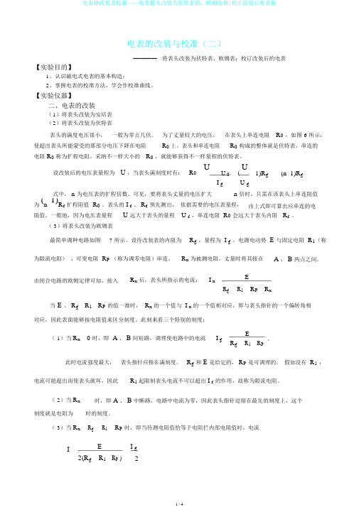 电表格改装及校准——将表格头改装为伏特表格、欧姆表格;校正改装后电表格