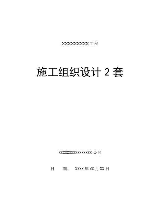 (最完善)2018建筑工程施工组织设计范本2套