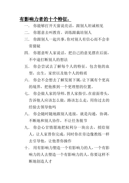 有影响力者的十个特征