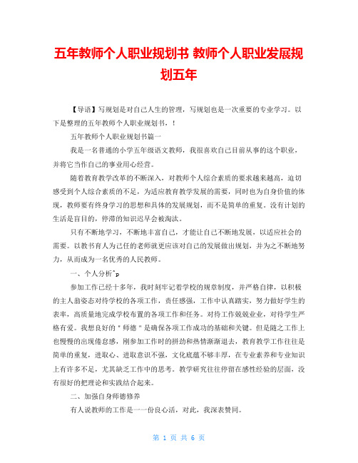 五年教师个人职业规划书 教师个人职业发展规划五年