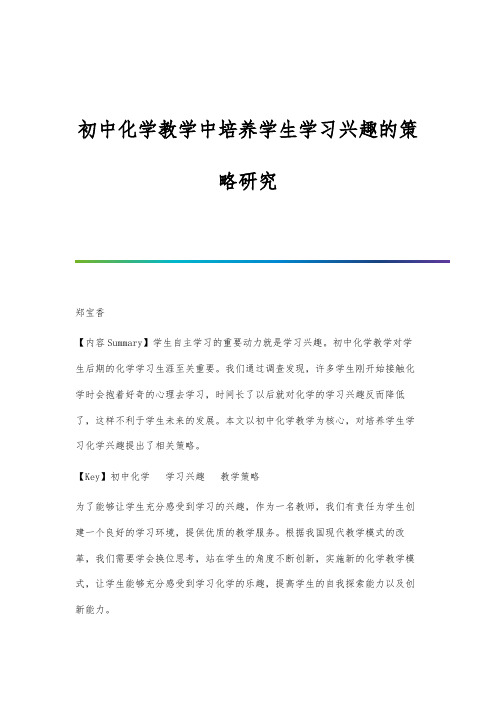 初中化学教学中培养学生学习兴趣的策略研究