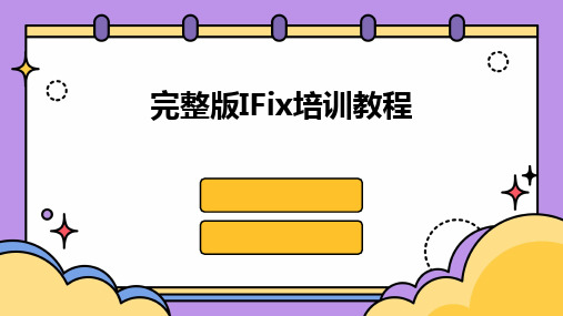 完整版IFix培训教程