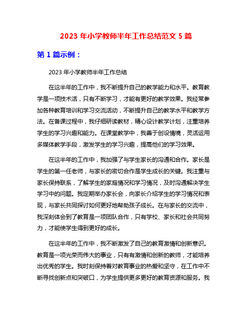 2023年小学教师半年工作总结范文5篇