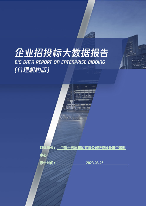 中铁十五局集团有限公司物资设备集中采购中心_企业报告(代理机构版)