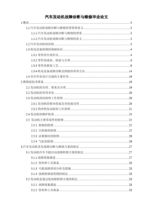 汽车发动机故障诊断与维修毕业论文