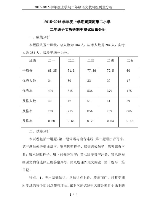 2015-2016学年度上学期二年级语文教研组质量分析