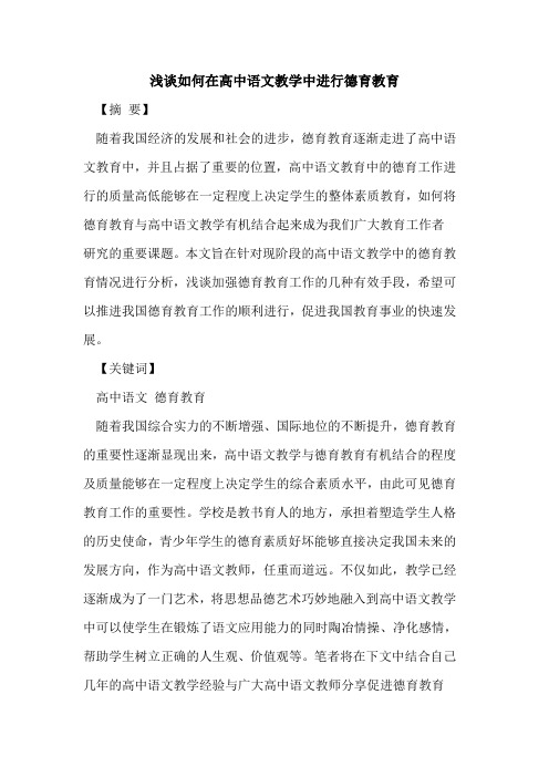 如何在高中语文教学中进行德育教育