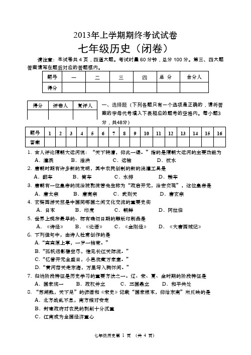 2013年上七年级历史.doc