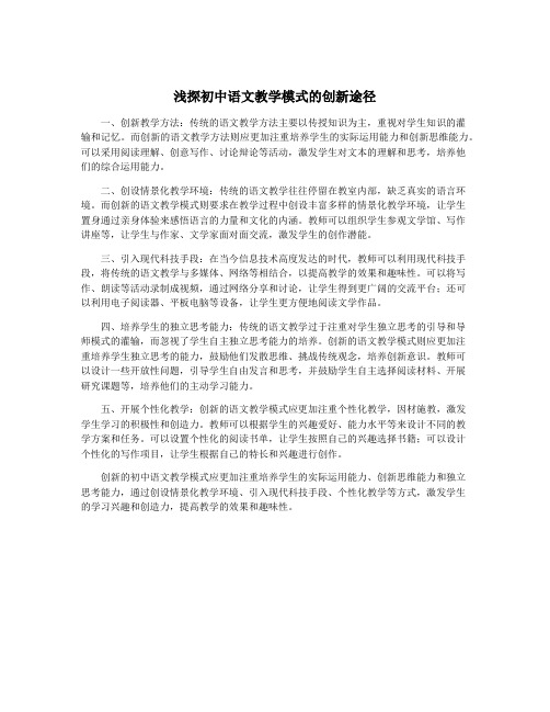 浅探初中语文教学模式的创新途径