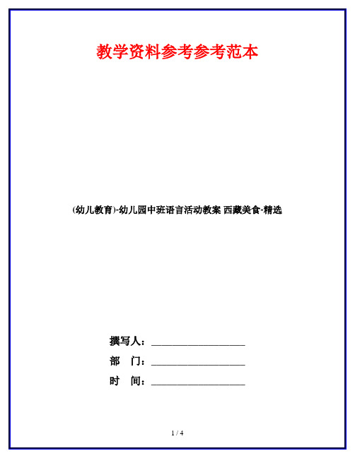 (幼儿教育)-幼儿园中班语言活动教案 西藏美食-精选