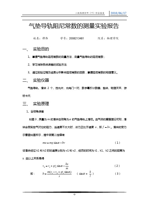 气垫导轨阻尼常数的测量实验报告.doc